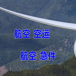 伊春航空快递快递-选东方航空和上海航空