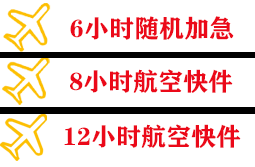 伊春航空快递快递公司,专业空运当天件